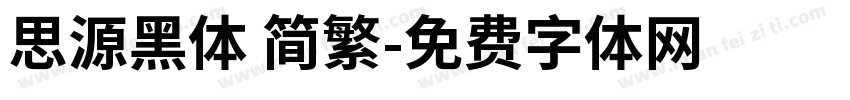 思源黑体 简繁字体转换